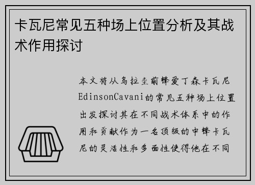 卡瓦尼常见五种场上位置分析及其战术作用探讨
