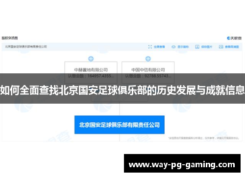 如何全面查找北京国安足球俱乐部的历史发展与成就信息