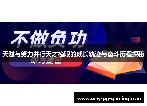 天赋与努力并行天才榜眼的成长轨迹与奋斗历程探秘