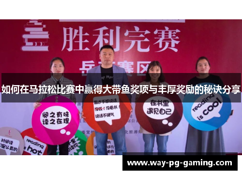 如何在马拉松比赛中赢得大带鱼奖项与丰厚奖励的秘诀分享