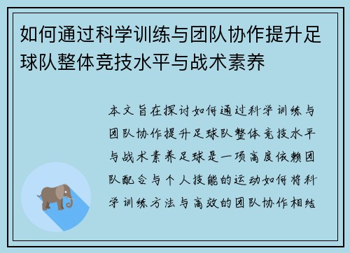 如何通过科学训练与团队协作提升足球队整体竞技水平与战术素养