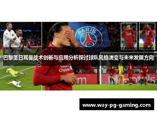 巴黎圣日耳曼战术创新与应用分析探讨球队风格演变与未来发展方向 巴黎圣日耳曼战术创新与应用分析探讨球队风格演变与未来发展方向