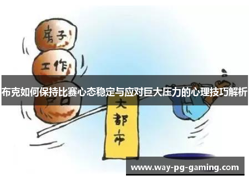 布克如何保持比赛心态稳定与应对巨大压力的心理技巧解析 布克如何保持比赛心态稳定与应对巨大压力的心理技巧解析