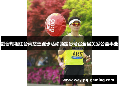 戴资颖担任台湾慈善跑步活动领跑员号召全民关爱公益事业 戴资颖担任台湾慈善跑步活动领跑员号召全民关爱公益事业