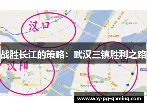 战胜长江的策略:武汉三镇胜利之路 战胜长江的策略:武汉三镇胜利之路