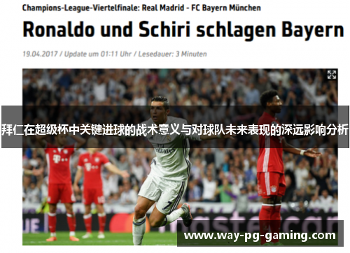 拜仁在超级杯中关键进球的战术意义与对球队未来表现的深远影响分析 拜仁在超级杯中关键进球的战术意义与对球队未来表现的深远影响分析