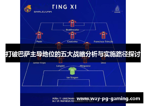 打破巴萨主导地位的五大战略分析与实施路径探讨 打破巴萨主导地位的五大战略分析与实施路径探讨
