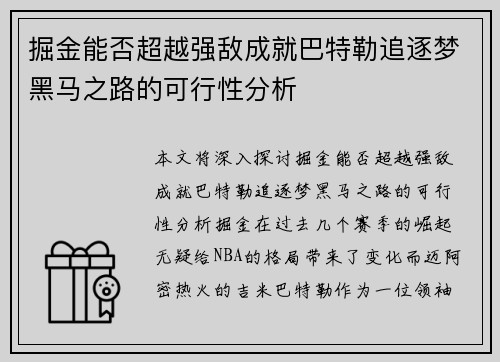 掘金能否超越强敌成就巴特勒追逐梦黑马之路的可行性分析 掘金能否超越强敌成就巴特勒追逐梦黑马之路的可行性分析
