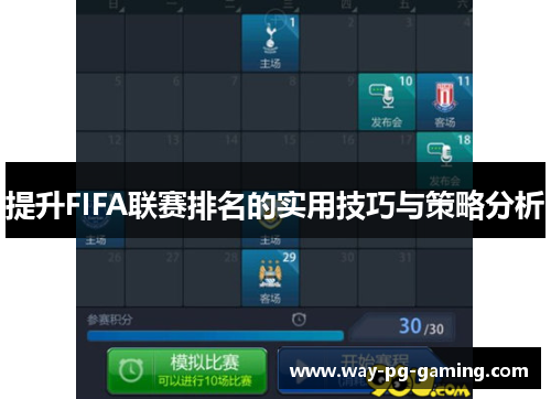 提升FIFA联赛排名的实用技巧与策略分析