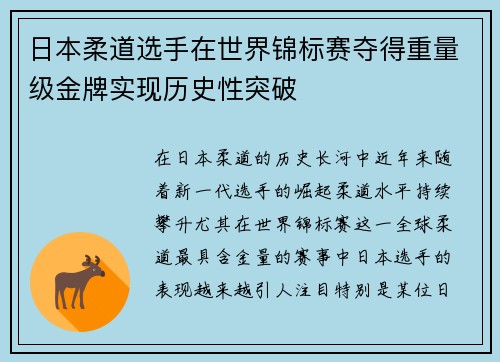 日本柔道选手在世界锦标赛夺得重量级金牌实现历史性突破 日本柔道选手在世界锦标赛夺得重量级金牌实现历史性突破