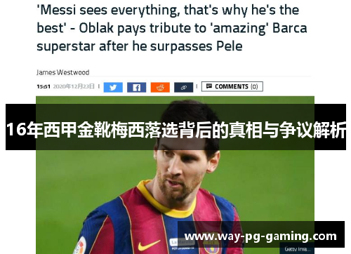 16年西甲金靴梅西落选背后的真相与争议解析 16年西甲金靴梅西落选背后的真相与争议解析