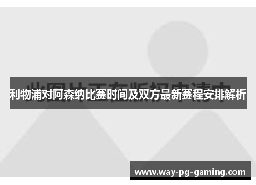 利物浦对阿森纳比赛时间及双方最新赛程安排解析