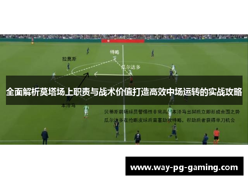 全面解析莫塔场上职责与战术价值打造高效中场运转的实战攻略