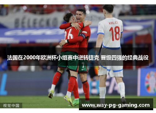 法国在2000年欧洲杯小组赛中逆转捷克 晋级四强的经典战役