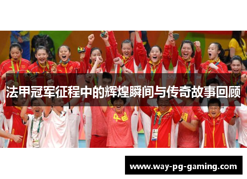 法甲冠军征程中的辉煌瞬间与传奇故事回顾 法甲冠军征程中的辉煌瞬间与传奇故事回顾