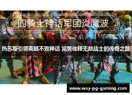 热苏斯引领英超不败神话 完美诠释无敌战士的传奇之路 热苏斯引领英超不败神话 完美诠释无敌战士的传奇之路