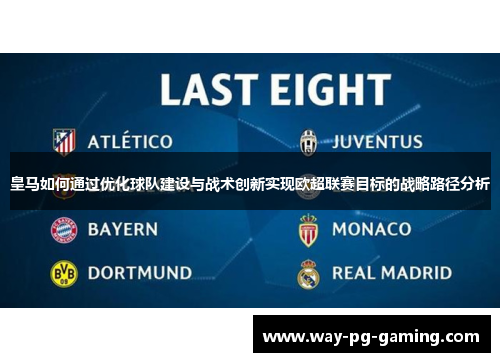 皇马如何通过优化球队建设与战术创新实现欧超联赛目标的战略路径分析 皇马如何通过优化球队建设与战术创新实现欧超联赛目标的战略路径分析
