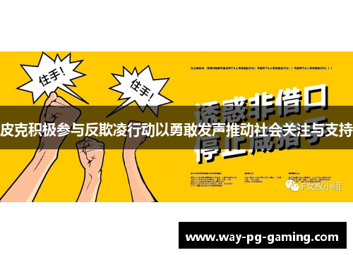 皮克积极参与反欺凌行动以勇敢发声推动社会关注与支持