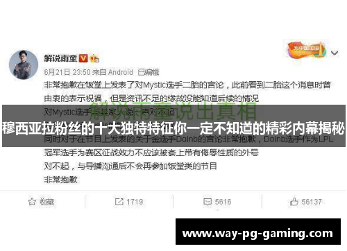 穆西亚拉粉丝的十大独特特征你一定不知道的精彩内幕揭秘 穆西亚拉粉丝的十大独特特征你一定不知道的精彩内幕揭秘