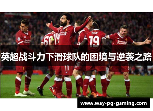 英超战斗力下滑球队的困境与逆袭之路