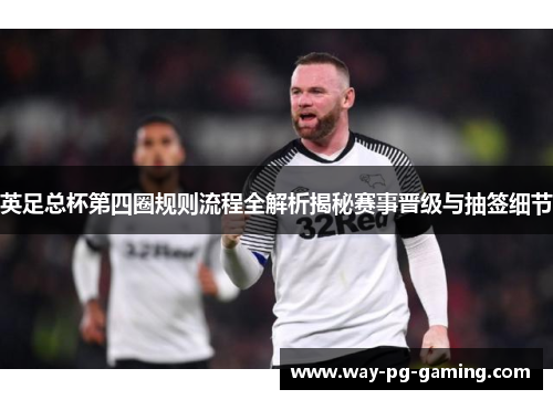英足总杯第四圈规则流程全解析揭秘赛事晋级与抽签细节