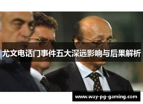 尤文电话门事件五大深远影响与后果解析