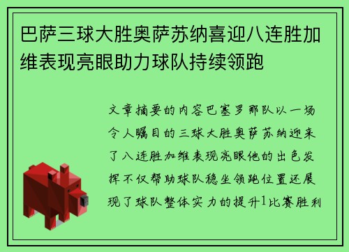 巴萨三球大胜奥萨苏纳喜迎八连胜加维表现亮眼助力球队持续领跑