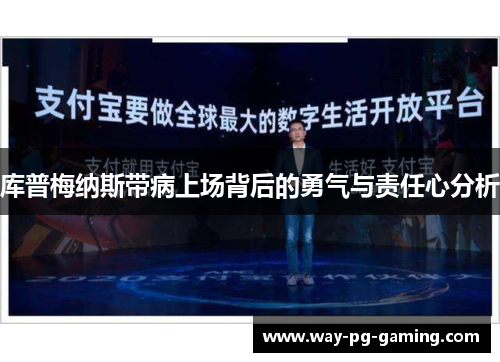 库普梅纳斯带病上场背后的勇气与责任心分析