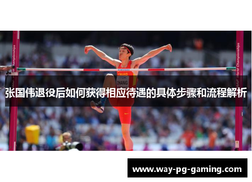 张国伟退役后如何获得相应待遇的具体步骤和流程解析