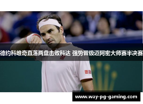 德约科维奇直落两盘击败科达 强势晋级迈阿密大师赛半决赛