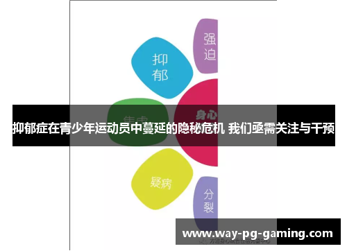 抑郁症在青少年运动员中蔓延的隐秘危机 我们亟需关注与干预