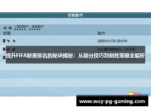 提升FIFA联赛排名的秘诀揭秘：从刷分技巧到制胜策略全解析