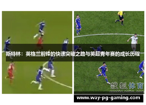 斯特林：英格兰前锋的快速突破之路与英超青年赛的成长历程