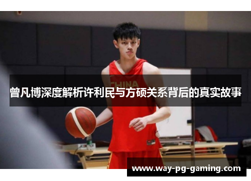 曾凡博深度解析许利民与方硕关系背后的真实故事