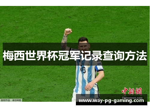 梅西世界杯冠军记录查询方法 梅西世界杯冠军记录查询方法