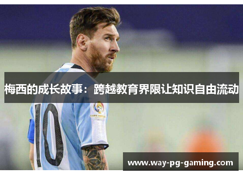 梅西的成长故事：跨越教育界限让知识自由流动