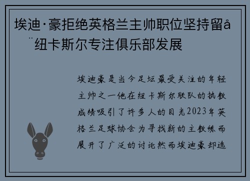 埃迪·豪拒绝英格兰主帅职位坚持留在纽卡斯尔专注俱乐部发展 埃迪·豪拒绝英格兰主帅职位坚持留在纽卡斯尔专注俱乐部发展