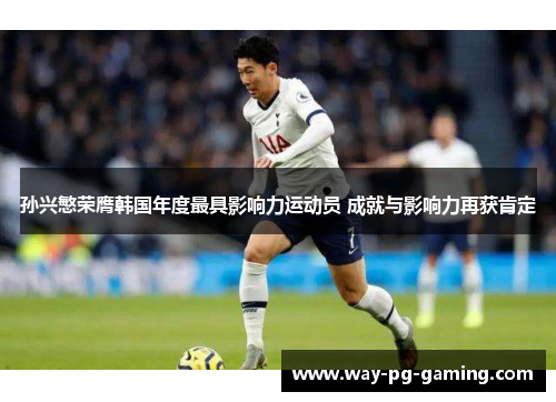 孙兴慜荣膺韩国年度最具影响力运动员 成就与影响力再获肯定 孙兴慜荣膺韩国年度最具影响力运动员 成就与影响力再获肯定