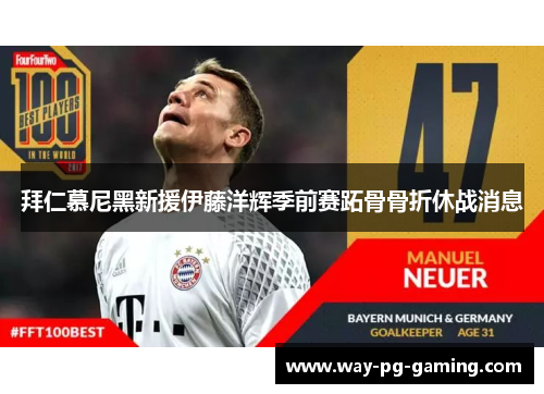 拜仁慕尼黑新援伊藤洋辉季前赛跖骨骨折休战消息 拜仁慕尼黑新援伊藤洋辉季前赛跖骨骨折休战消息