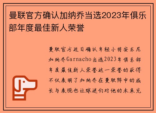 曼联官方确认加纳乔当选2023年俱乐部年度最佳新人荣誉