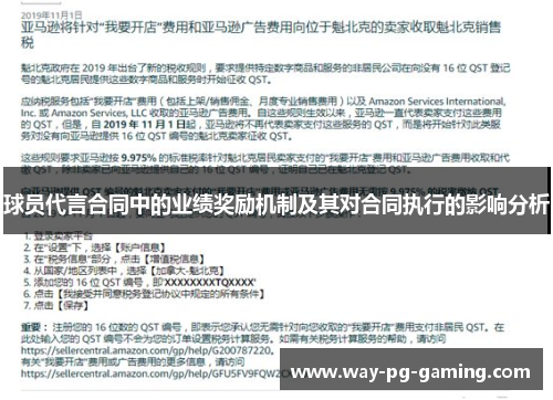 球员代言合同中的业绩奖励机制及其对合同执行的影响分析 球员代言合同中的业绩奖励机制及其对合同执行的影响分析
