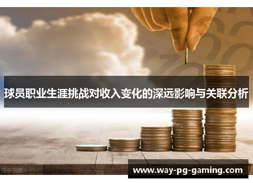 球员职业生涯挑战对收入变化的深远影响与关联分析
