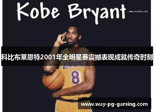 科比布莱恩特2001年全明星赛震撼表现成就传奇时刻