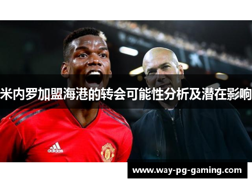 米内罗加盟海港的转会可能性分析及潜在影响