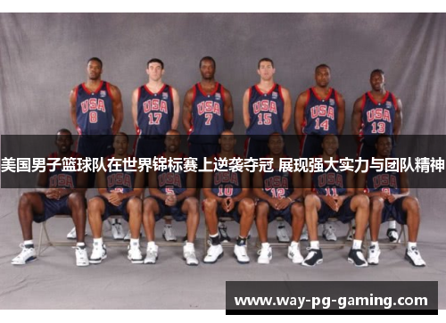 美国男子篮球队在世界锦标赛上逆袭夺冠 展现强大实力与团队精神