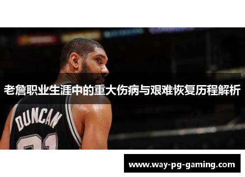 老詹职业生涯中的重大伤病与艰难恢复历程解析