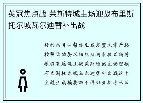 英冠焦点战 莱斯特城主场迎战布里斯托尔城瓦尔迪替补出战