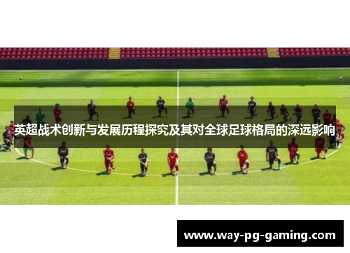 英超战术创新与发展历程探究及其对全球足球格局的深远影响