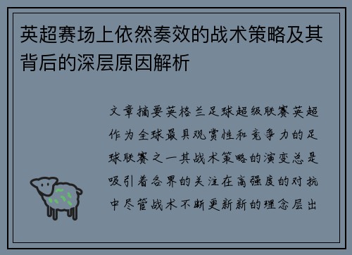 英超赛场上依然奏效的战术策略及其背后的深层原因解析