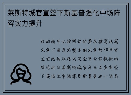 莱斯特城官宣签下斯基普强化中场阵容实力提升
